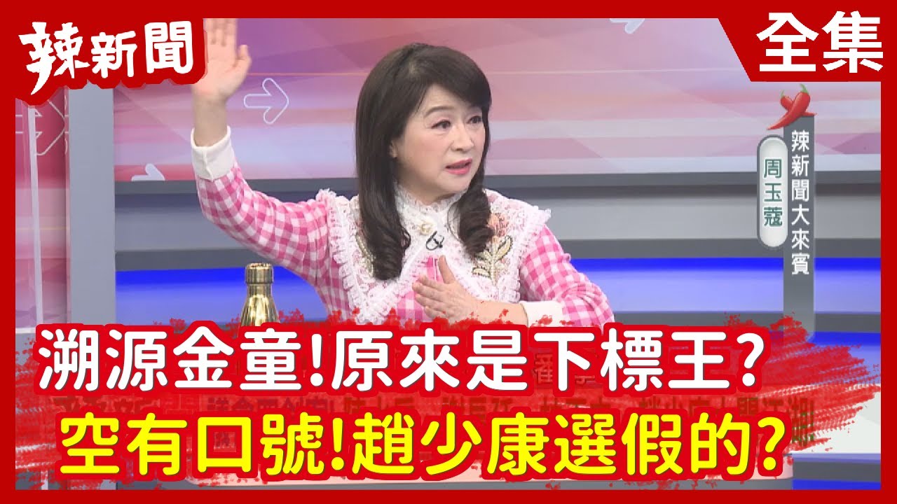辣新聞152 溯源金童 原來是下標王 空有口號 趙少康選假的 2021 02 09 Youtube