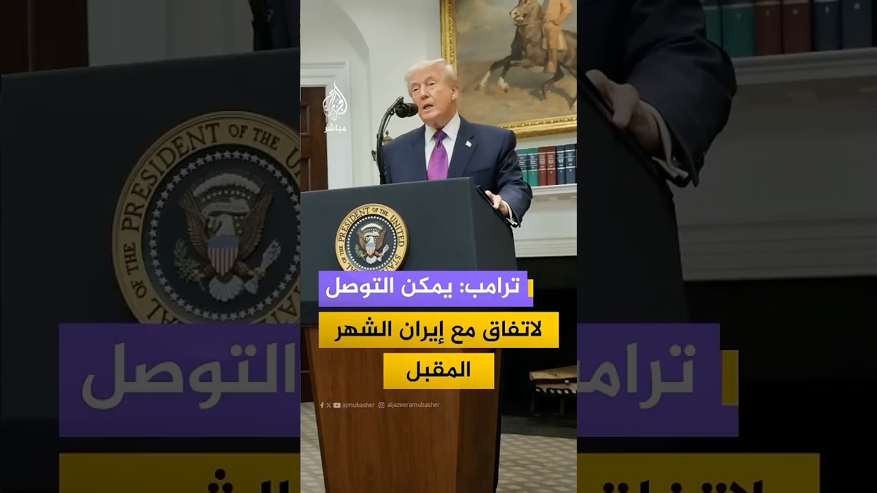 ترامب: علينا التوصل إلى اتفاق مع إيران وقد يُبرم الشهر المقبل