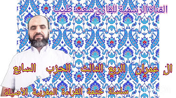 سعيد طيب سورة ال عمران الربع الثالث الحزب السابع رواية ورش عن نافع القراءة المغربية الأصيلة