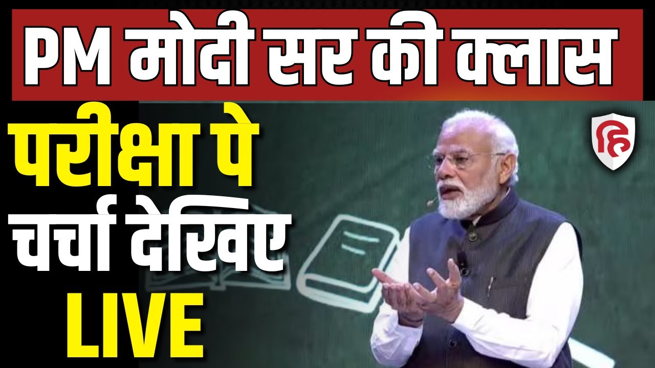 Pariksha Pe Charcha 2026 LIVE : PM Narendra Modi's interaction with Exam Warriors