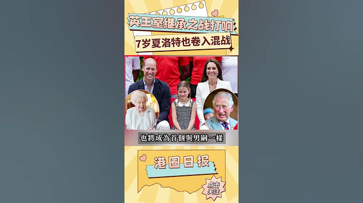 英国王室继承之战打响，夏洛特公主将与国王亲弟争爵位，或将破历史成首个女公爵#shorts - 天天要闻