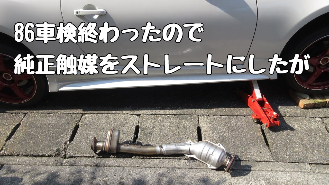 Toyota86,SUBARU BRZ 純正触媒を社外ストレートに戻したが～空ぶかし 