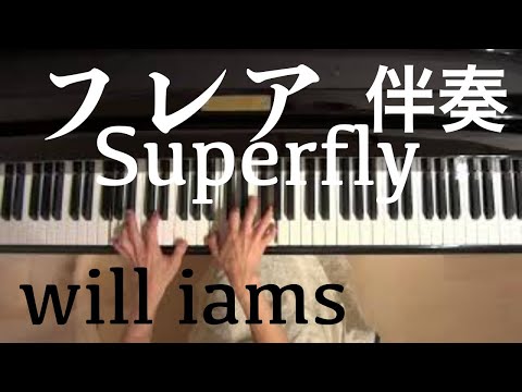 フレア Superfly ピアノ伴奏/NHK連続テレビ小説｢スカーレット｣主題歌