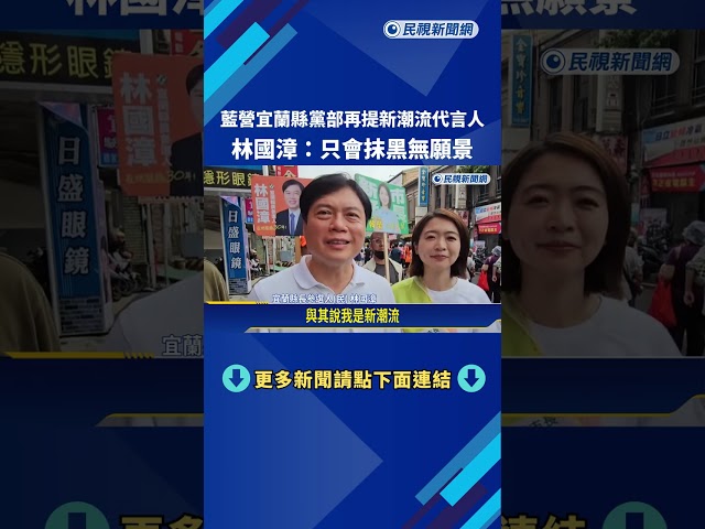藍營宜蘭縣黨部再提新潮流代言人 林國漳:只會抹黑無願景－民視新聞