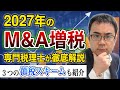 【完全版】2027年のM&A増税と３つの節税策を専門税理士が徹底解説！