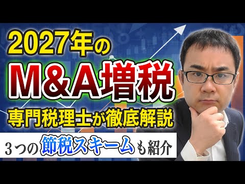 【完全版】2027年のM&A増税と３つの節税策を専門税理士が ...