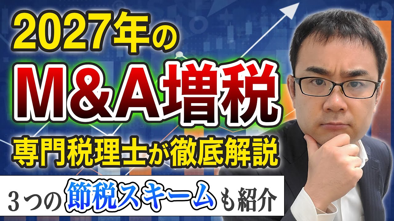 【完全版】2027年のM&A増税と３つの節税策を専門税理士が徹底解説！