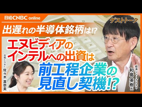 【エヌビディアがインテルへの出資は半導体前工程銘柄の見直しの兆し!?│和島英樹氏】日本株は半導体製造前工程に強み/半導体製造の前工程銘柄は出遅れ?/東エレク・レーザーテク・野村マイクロなど解説 Episode cover