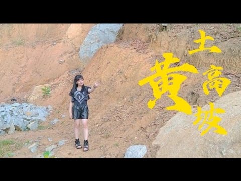 黄土高坡 ( Huang Tu Gao Po ) Cover by Jeessica Christyn 饶爱冰 - J' Covers!