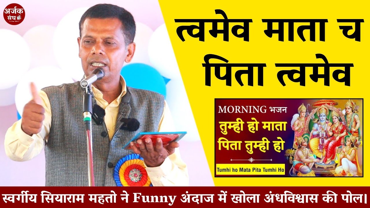 Swargiya Siyaram Mahto | Funny अंदाज में खोला अंधविश्वास का पोल | Told who is the real mother? #ASOT