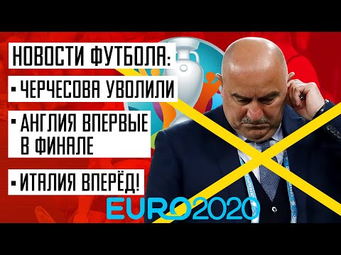 Евро 2020. Черчесов уволен. Англия против Италия. Анатомия Футбола