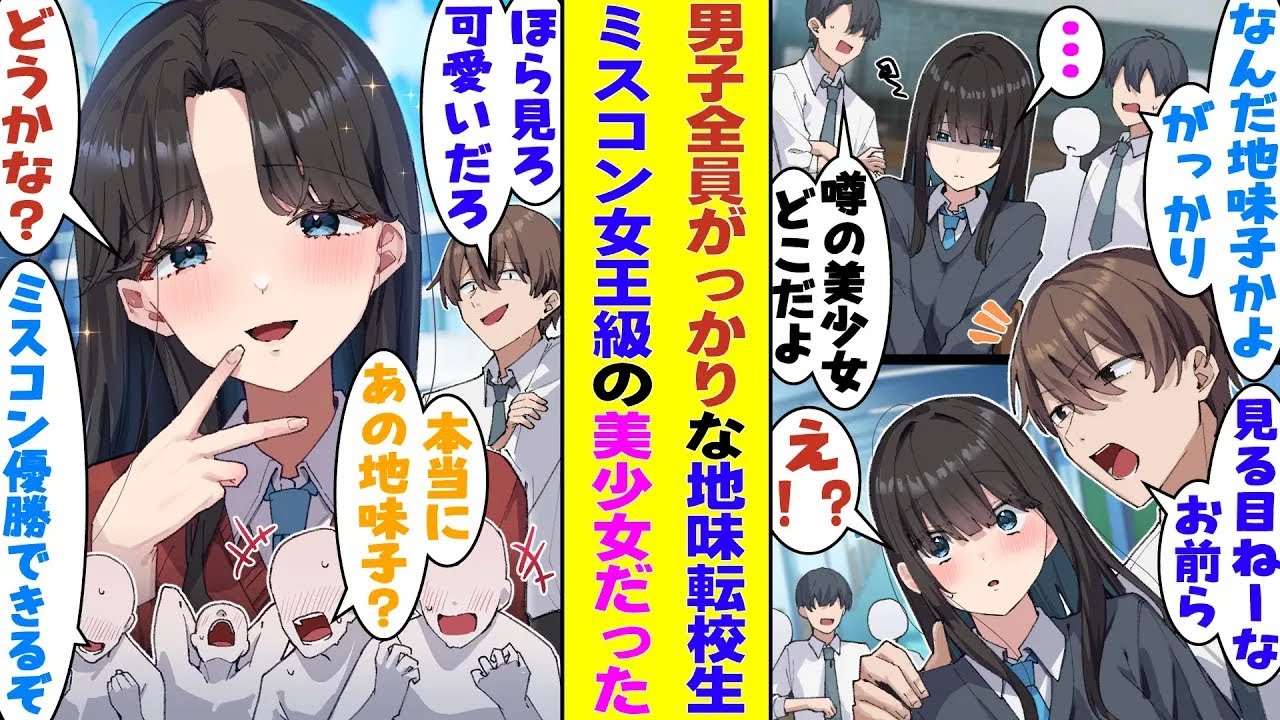 【漫画】芸能人並みに可愛いという前評判のせいでクラスの男子たちにバカにされる地味転校生。俺だけが彼女の可愛さに気づいていて、クラスメイトたちを見返すために地味子をプロデュースしたら、ミスコン女王に！？