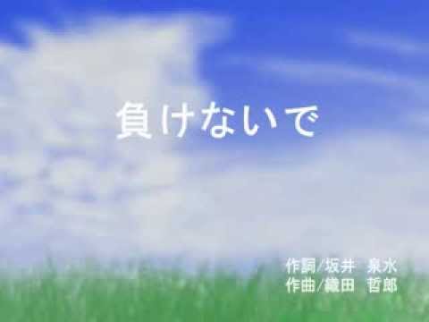 Zard 負けないで Instrumental 歌詞入り Midi Youtube