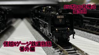[Shin-etsu N-Gauge Railway Story Side Story] C57-180's Birthday