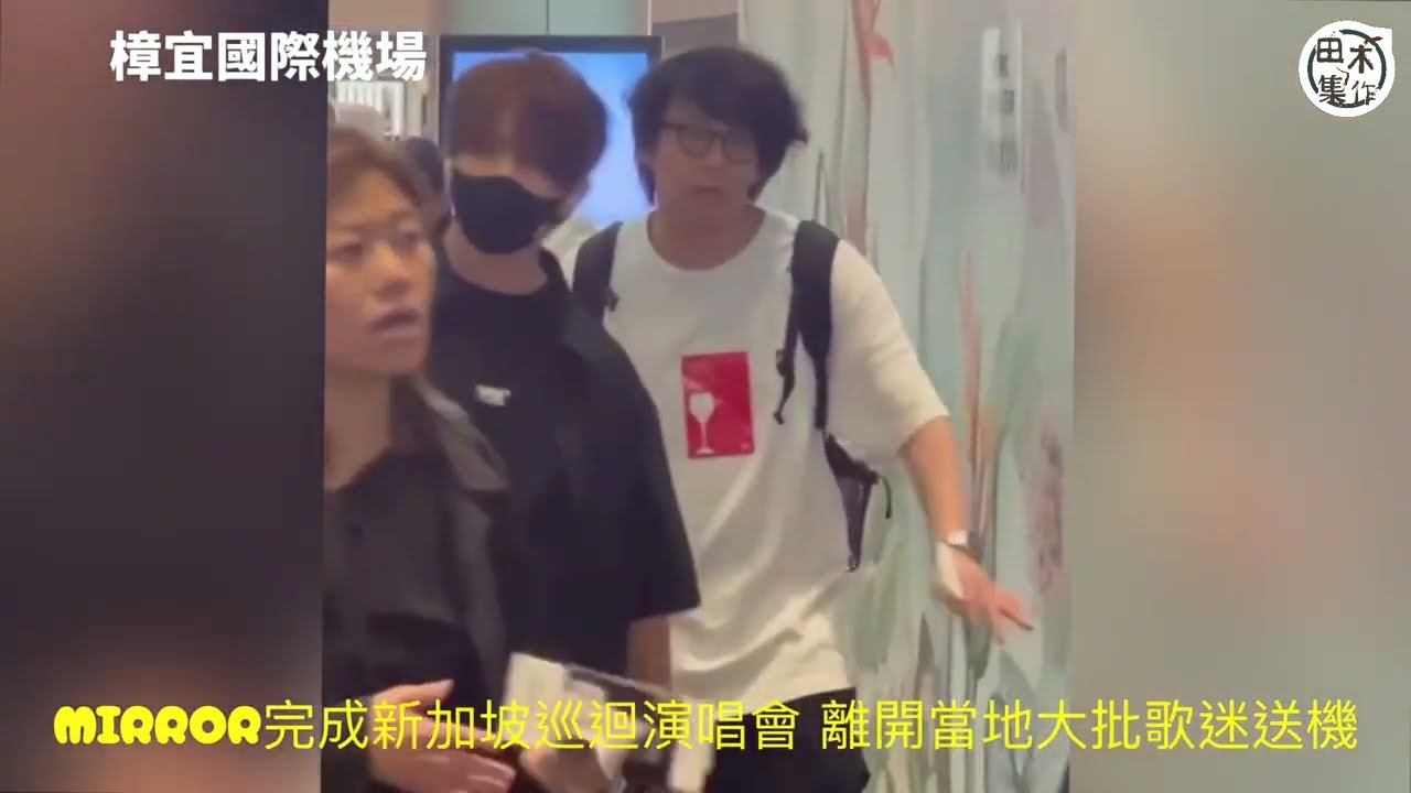 樟宜國際機場丨MIRROR完成新加坡巡演返港 大批歌迷送機丨田木集作