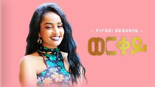 Fiyori Berhane |WERQEY {ወርቀይ}-New  Eritrean Music 2020 Tigrigna {Official Music Video}