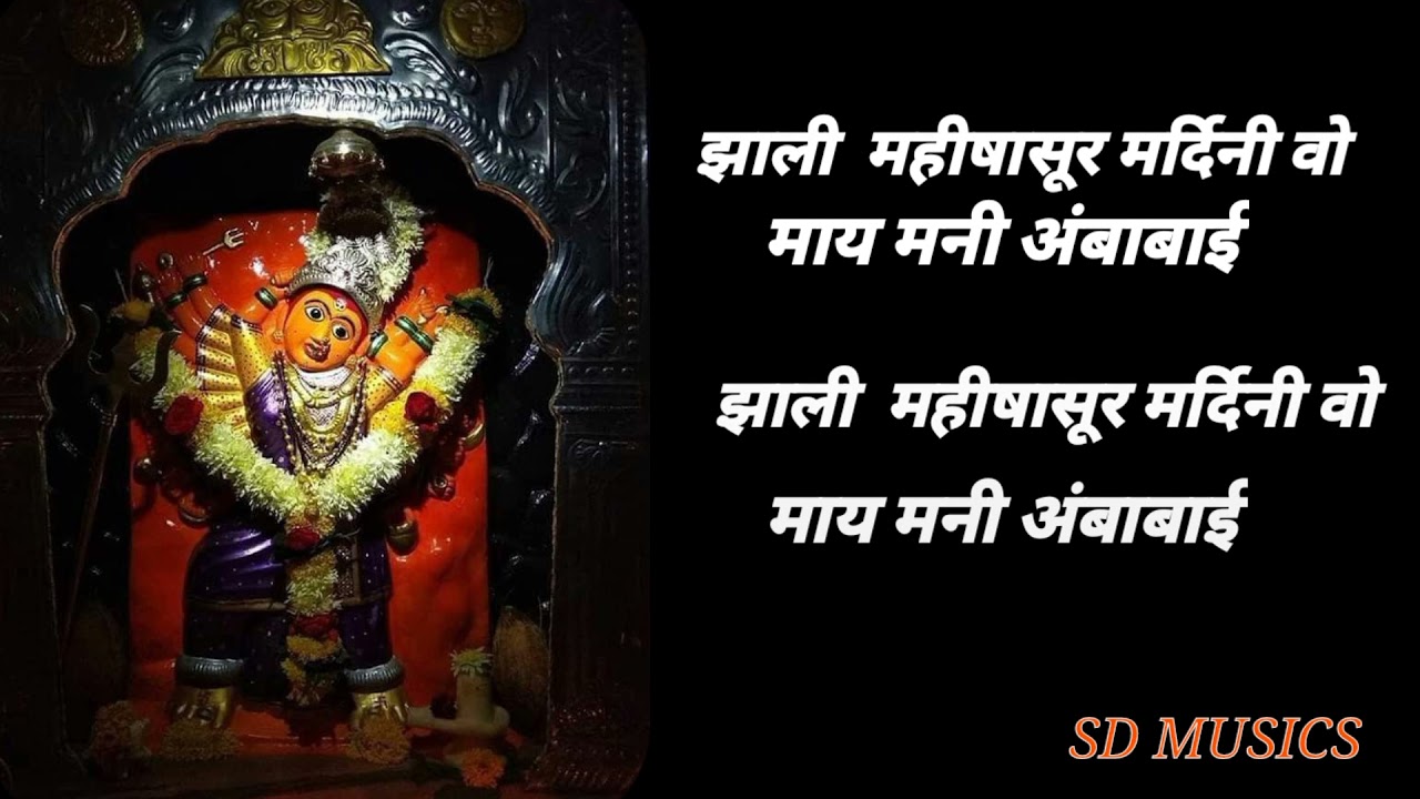 Gadvarali Ambabai karaoke | गड वरली अंबाबाई | खान्देशी सप्तशृंगी देवी | SD musics malegaon