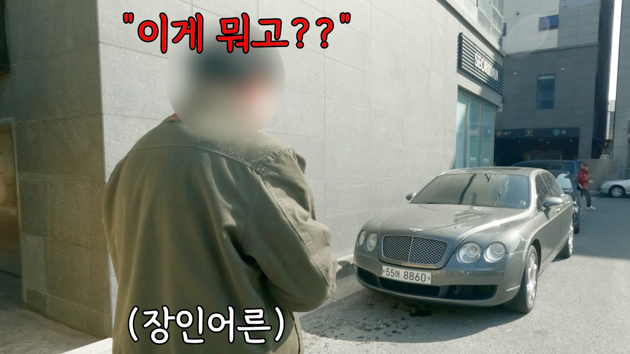 사위가 벤틀리 타고 나타났을 때 장인어른의 반응은 어떠한가?