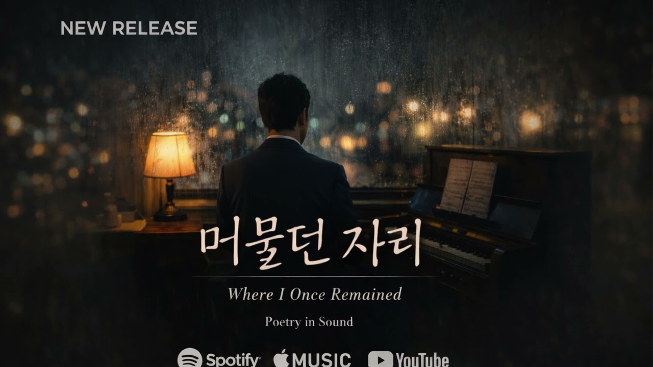 머물던 자리 (Where I Once Remained) I 1990s Korean Ballad