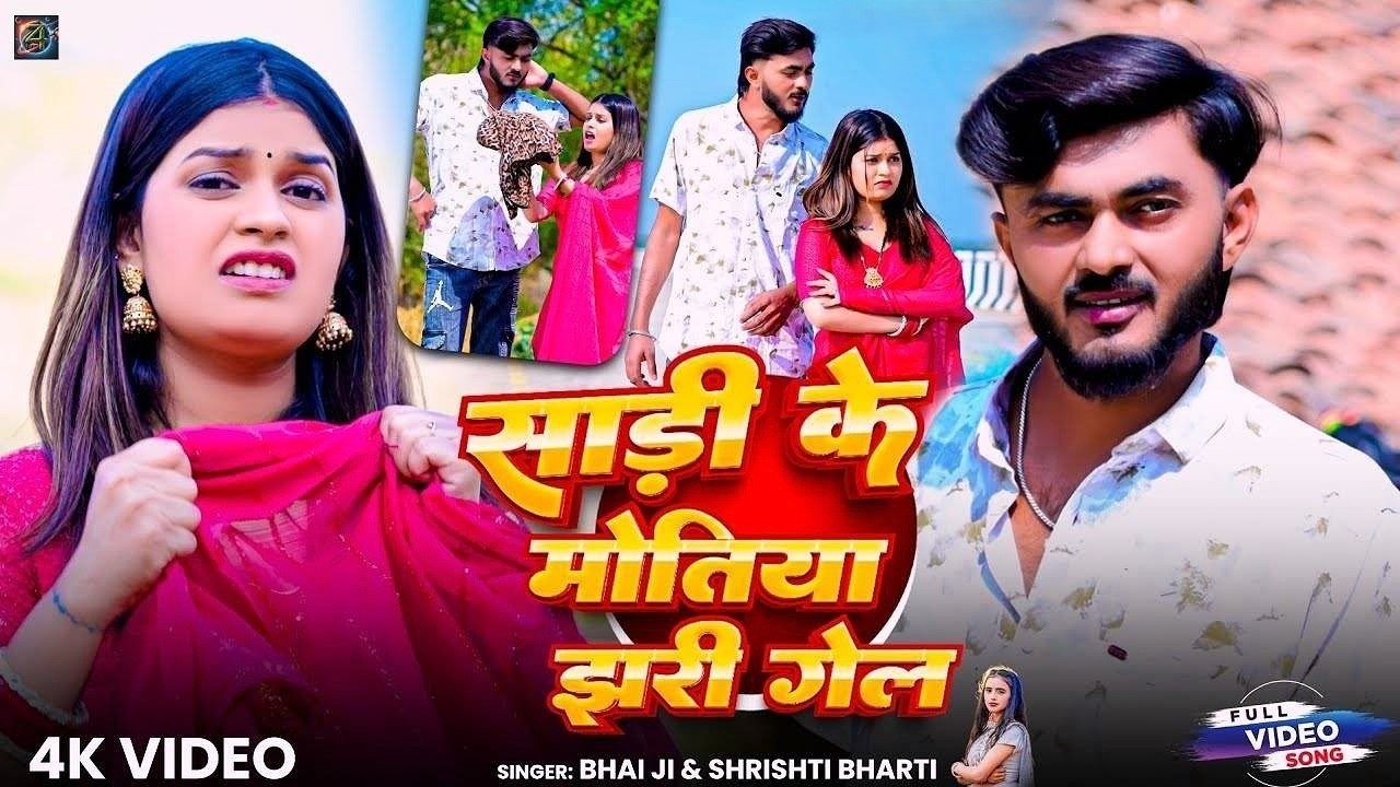 #Video | साड़ी के मोतिया | #Bhai Ji | #Shrishti Bharti | Sadi Ke Motiya | #New #Khortha Song 2026