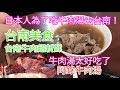台南美食日本人愛吃台南永和的牛肉湯!感動!阿銘牛肉湯超好吃!台南の牛肉スープが絶品!本当に美味しい! オーナーさんが優しい人だった。 台南美食 【永康區】★4.4 (2,525)