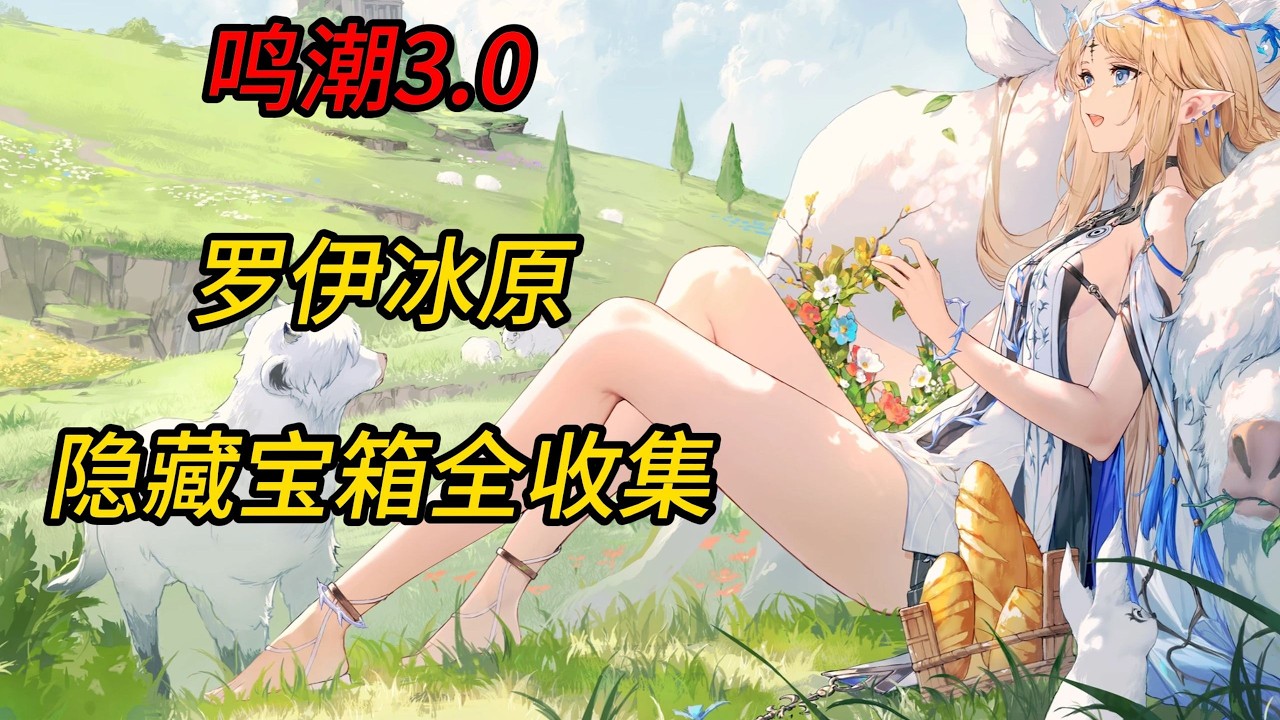 【鳴潮】3.0版羅伊冰原地圖隱藏寶箱完整收集指南