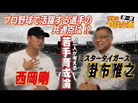 【対談 #1】西岡剛×掛布雅之　「プロ野球で活躍する選手の共通点は!?」