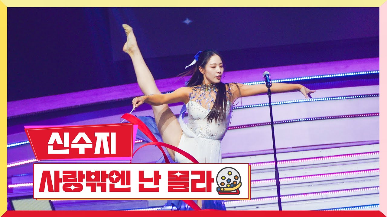 [클린버전] 신수지-사랑밖엔 난 몰라 💰미스터 로또 14회💰 TV CHOSUN 230810 방송