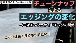 【チューンナップ】使っていたボードも滑走面のサンディングで滑りが良くなる。エッジの角度はこうやって考えよう。操作性と反応の両立！！