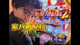【パチンコ配信】eフィーバー炎炎ノ消防隊紅丸verコンプリートします！！！