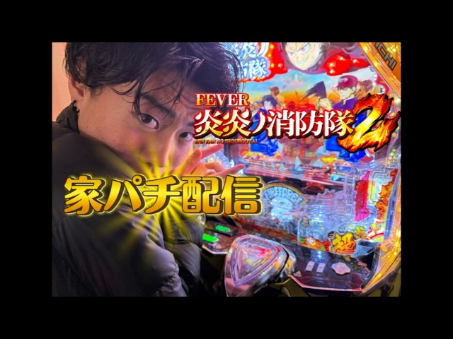 【パチンコ配信】eフィーバー炎炎ノ消防隊紅丸verコンプリートします！！！