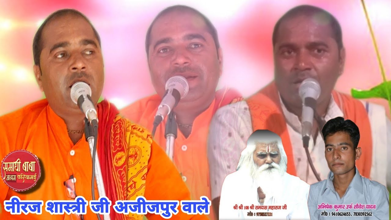 SAMADHI BABA KA BHAJAN | NEERAJ SHASHTRI || नीरज शास्त्री जी अजीजपुर वाले | समाधी बाबा का न्यू भजन