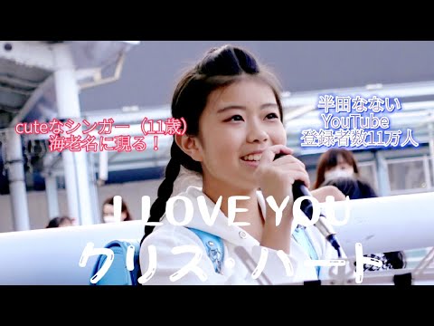 ✨歌詞付き『I LOVE YOU／クリス・ハート 』covered by 【半田なない（NANAI ）】 小学6年生（11歳）シンガー・ソングライター（ランドセルシンガー）海老名路上ライブ