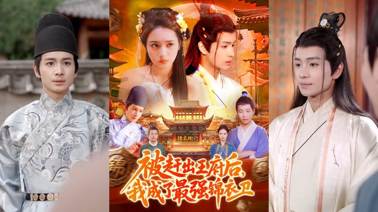 完整版】范高坡&王紫雯《被赶出王府后我成了最强锦衣卫》林凡穿越成