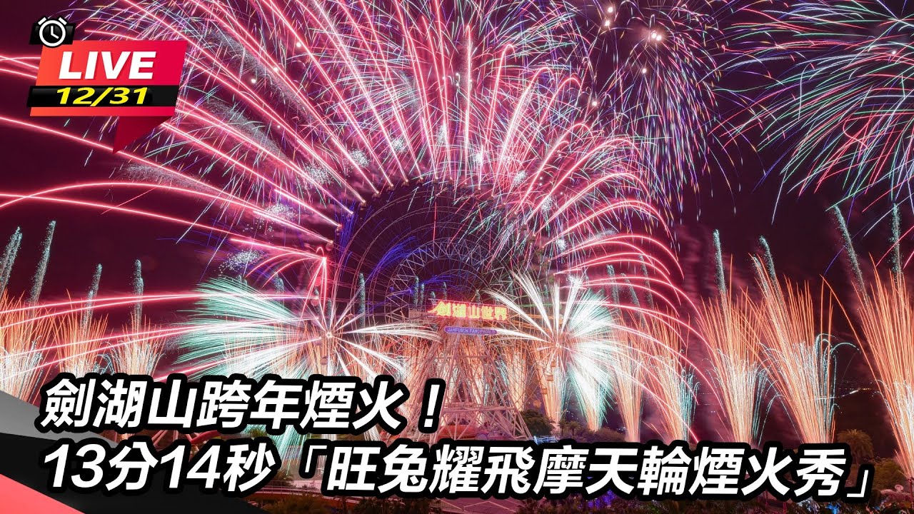劍湖山跨年煙火！13分14秒「旺兔耀飛摩天輪煙火秀」｜三立新聞網 SETN.com