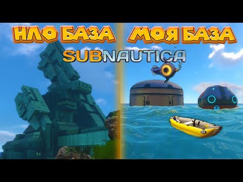 Видео: ЧТО ВНУТРИ НЛО БАЗЫ  Subnautica