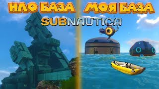 ЧТО ВНУТРИ НЛО БАЗЫ Subnautica