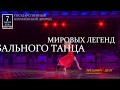 Шоу "Звездный Дуэт - Легенды танца" 2018 30 sek