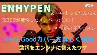 【ENHYPEN】Very Goodカバー治安悪イプンを振り返る・最後にNI-KIアテレコもあるョ！#エナイプン #エンハイフン #enhypen #blockb