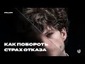 Как Побороть Страх Отказа