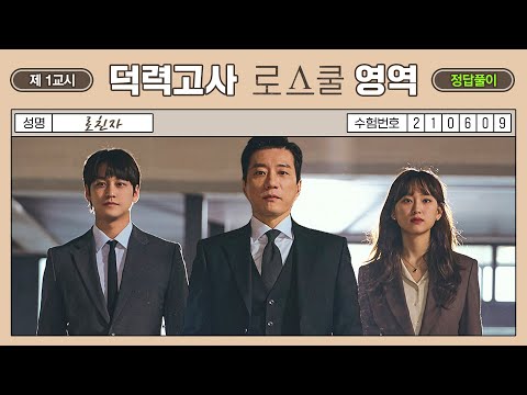 【EVENT│덕력고사】 <strong>로스쿨</strong> 영역 : 로친자들을 위한 찐 덕력고사 🖍정답풀이 편🖍