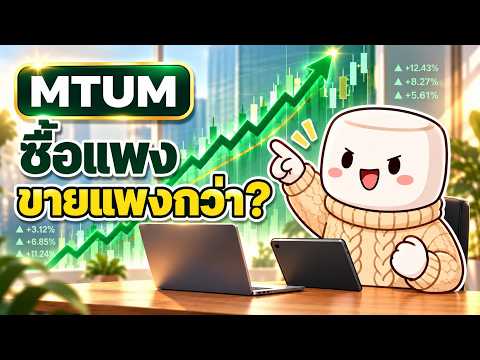 เจาะลึก MTUM: ซื้อของแพงไปขายแพงกว่าด้วย Momentum Factor ETF จาก BlackRock
