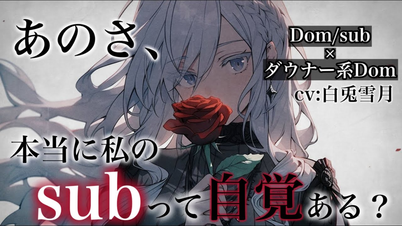 【百合/ダウナー】厳しく躾けてあげないと、君はわからないからさ【Dom/subユニバース】