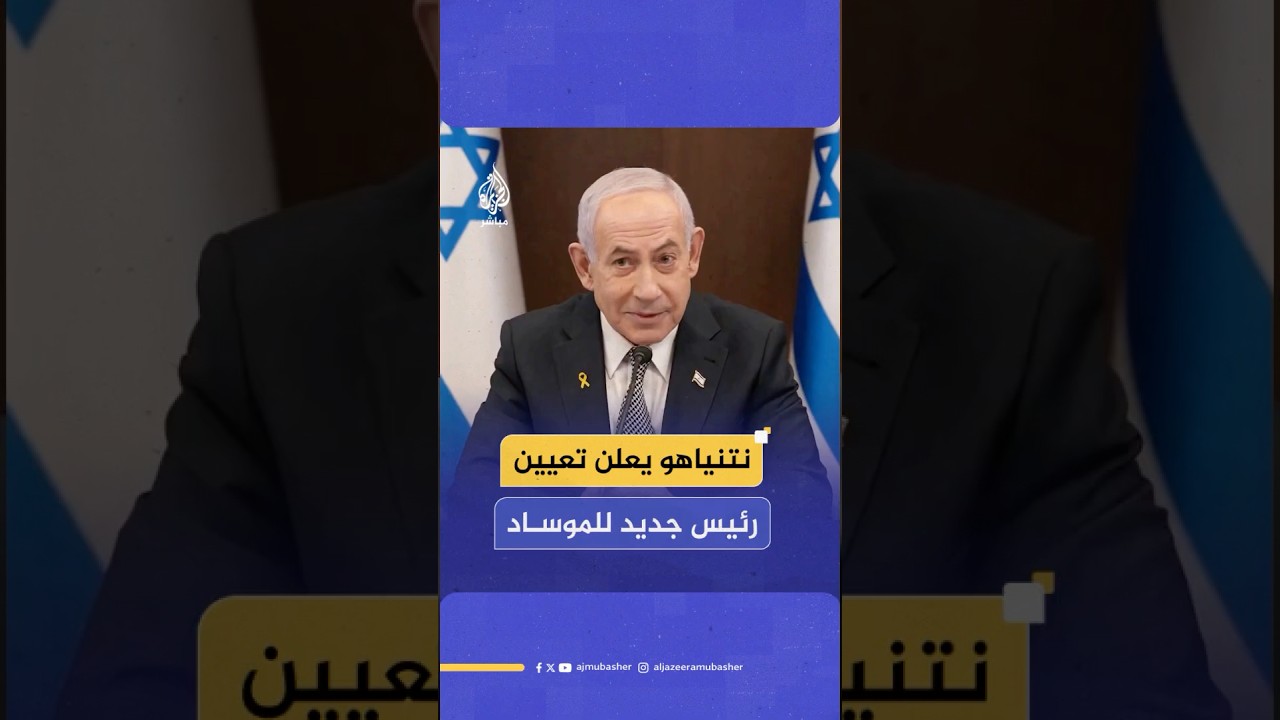 نتنياهو: أُعلن تعيين اللواء رومان غوفمان رئيسا مقبلا للموساد، وقد عمل مستشارا عسكريا لي