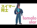 tomato star - スイマー同士 ムーンライダーズ カヴァーメドレー(スイマー〜いとこ同士)
