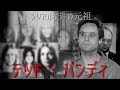 【元祖シリアルキラー】テッド・バンディ