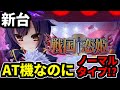 新台【パチスロ戦国恋姫】ビッグ400枚のノーマルタイプが復活しました