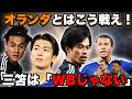【安田vsハーフナー】W杯オランダ戦、スタメンはこうも違う!? 劇薬・藤田譲瑠チマか鉄壁守備陣か…敵国知り尽くすコンビが選ぶ“勝てる”11人