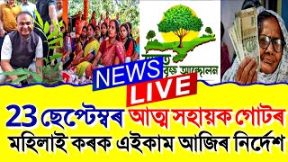 23 September Assamese News।। Today Assamese News ।। Today Top Assamese News ।। Self Help Group News