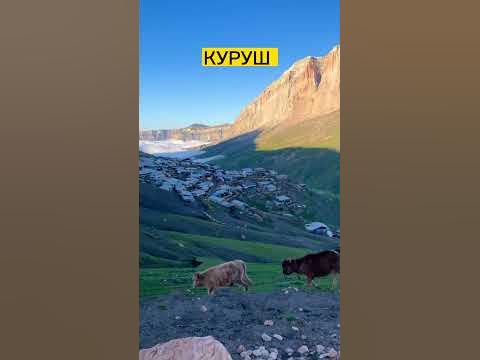 ДАГЕСТАН. СЕЛО КУРУШ ДОКУЗПАРИНСКОГО РАЙОНА #дагестан #куруш #ахты # ...